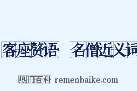 客座赘语·名僧近义词是什么意思的图片